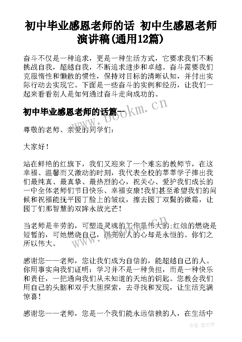 初中毕业感恩老师的话 初中生感恩老师演讲稿(通用12篇)