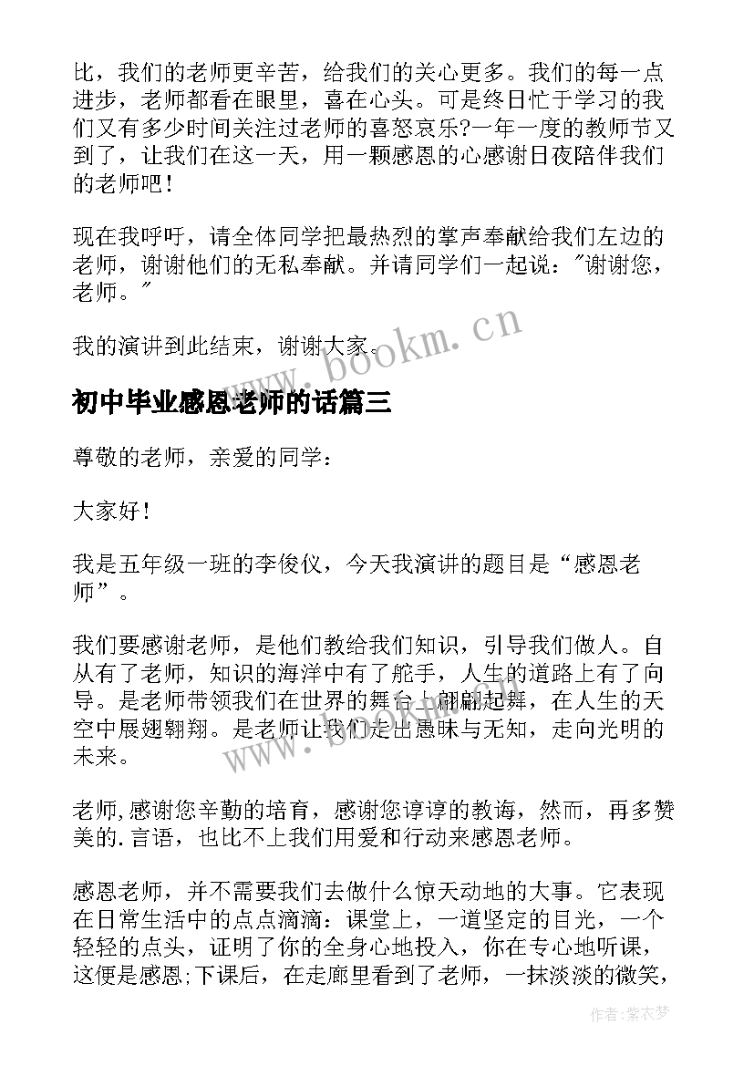 初中毕业感恩老师的话 初中生感恩老师演讲稿(通用12篇)