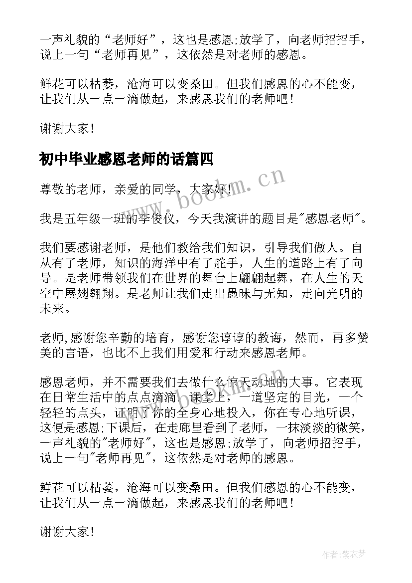 初中毕业感恩老师的话 初中生感恩老师演讲稿(通用12篇)