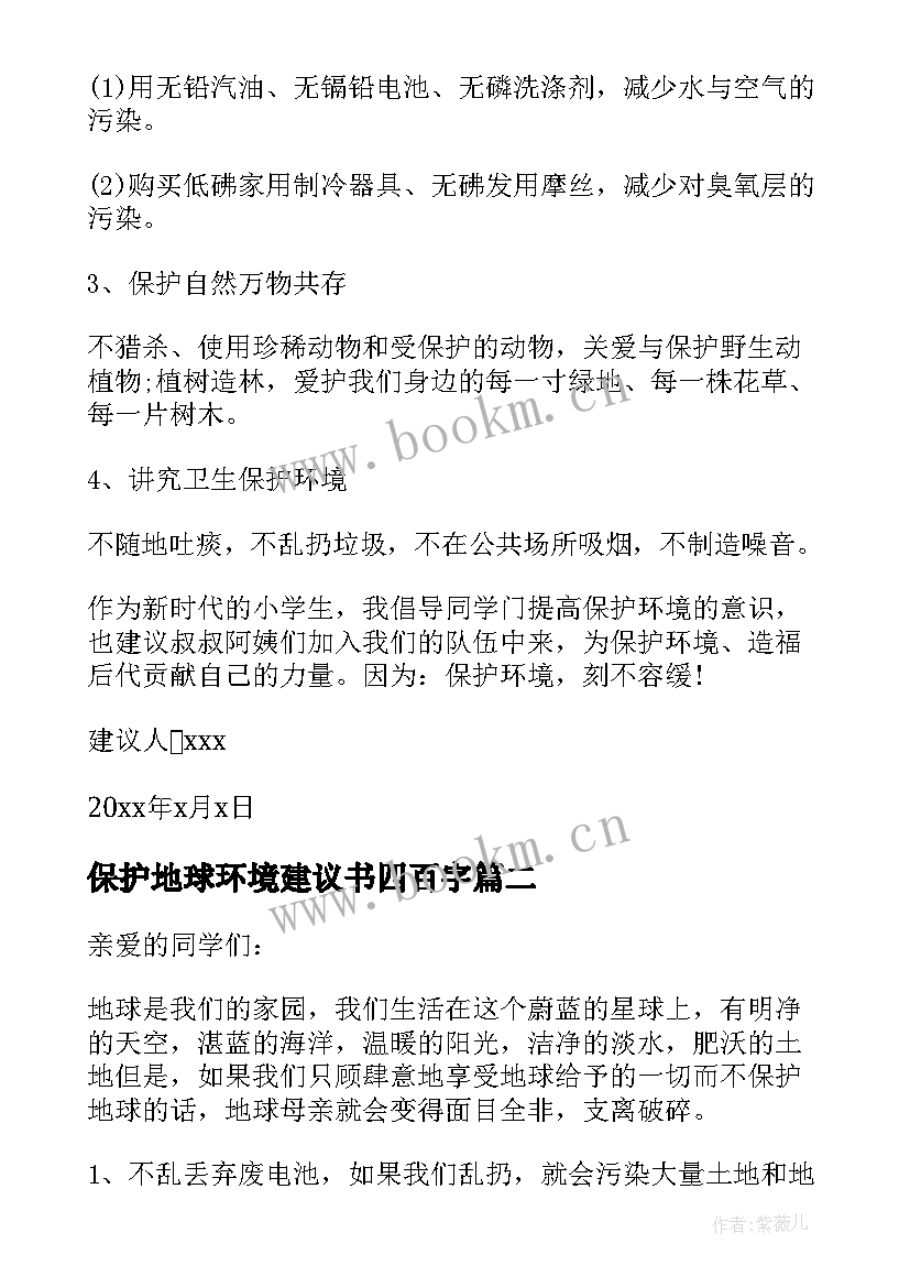 保护地球环境建议书四百字 保护地球环境建议书(优秀20篇)