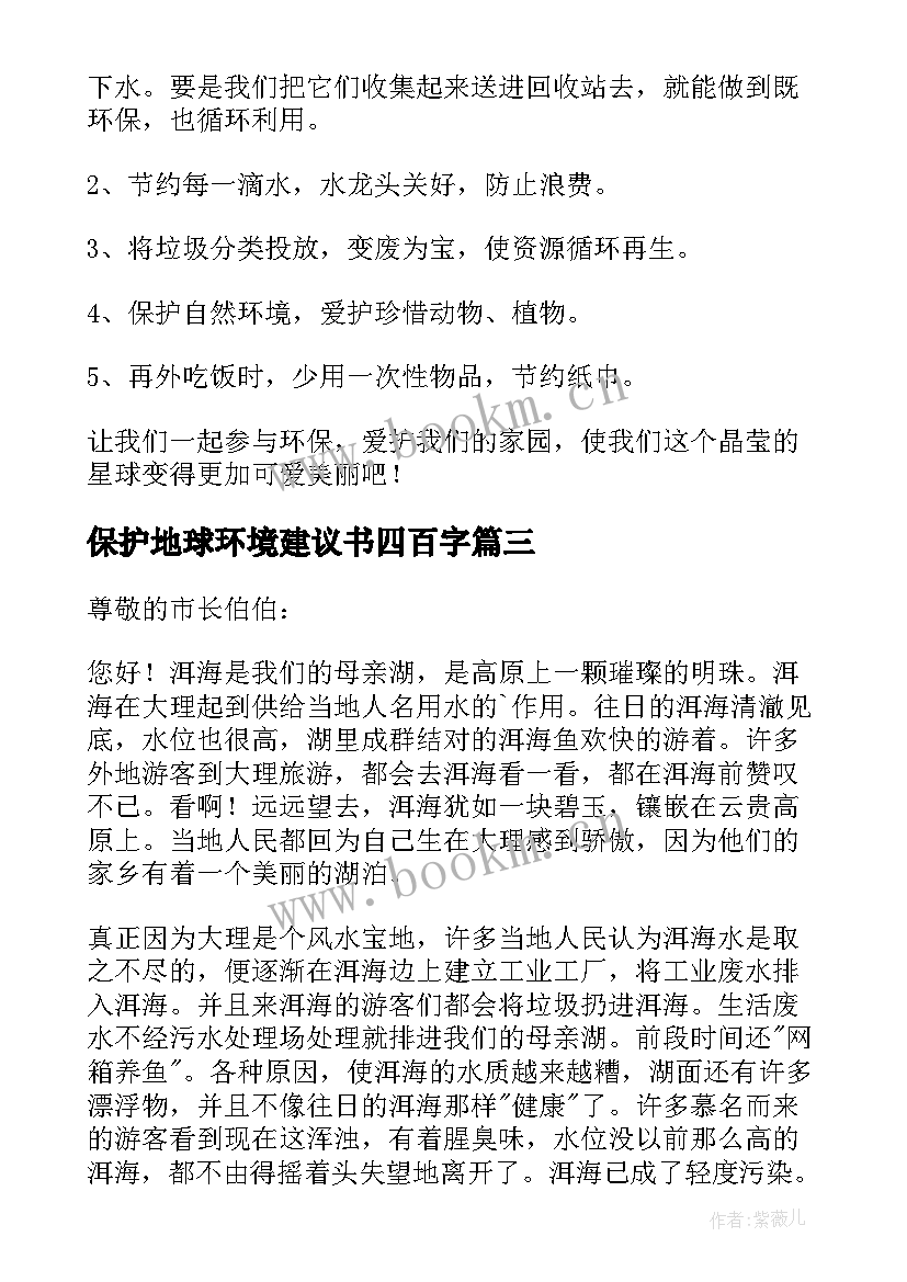 保护地球环境建议书四百字 保护地球环境建议书(优秀20篇)