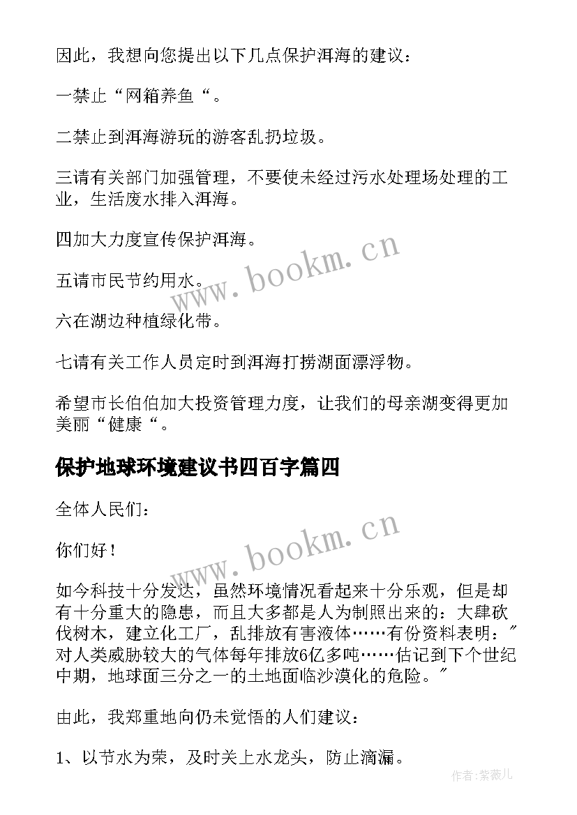 保护地球环境建议书四百字 保护地球环境建议书(优秀20篇)