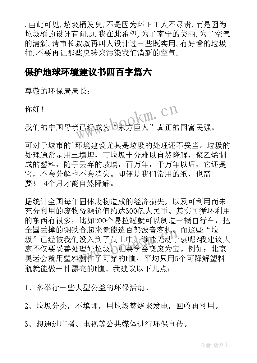 保护地球环境建议书四百字 保护地球环境建议书(优秀20篇)