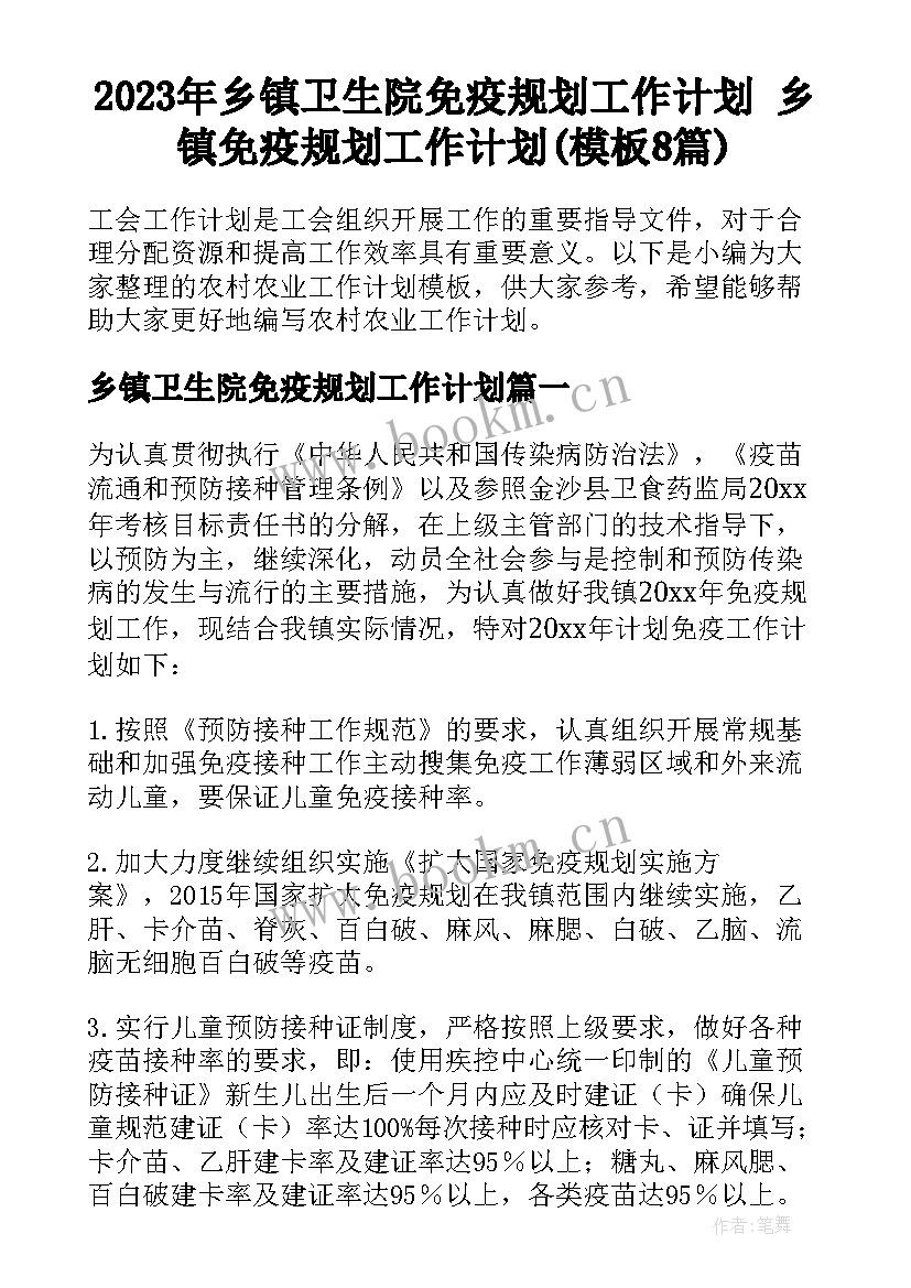 2023年乡镇卫生院免疫规划工作计划 乡镇免疫规划工作计划(模板8篇)