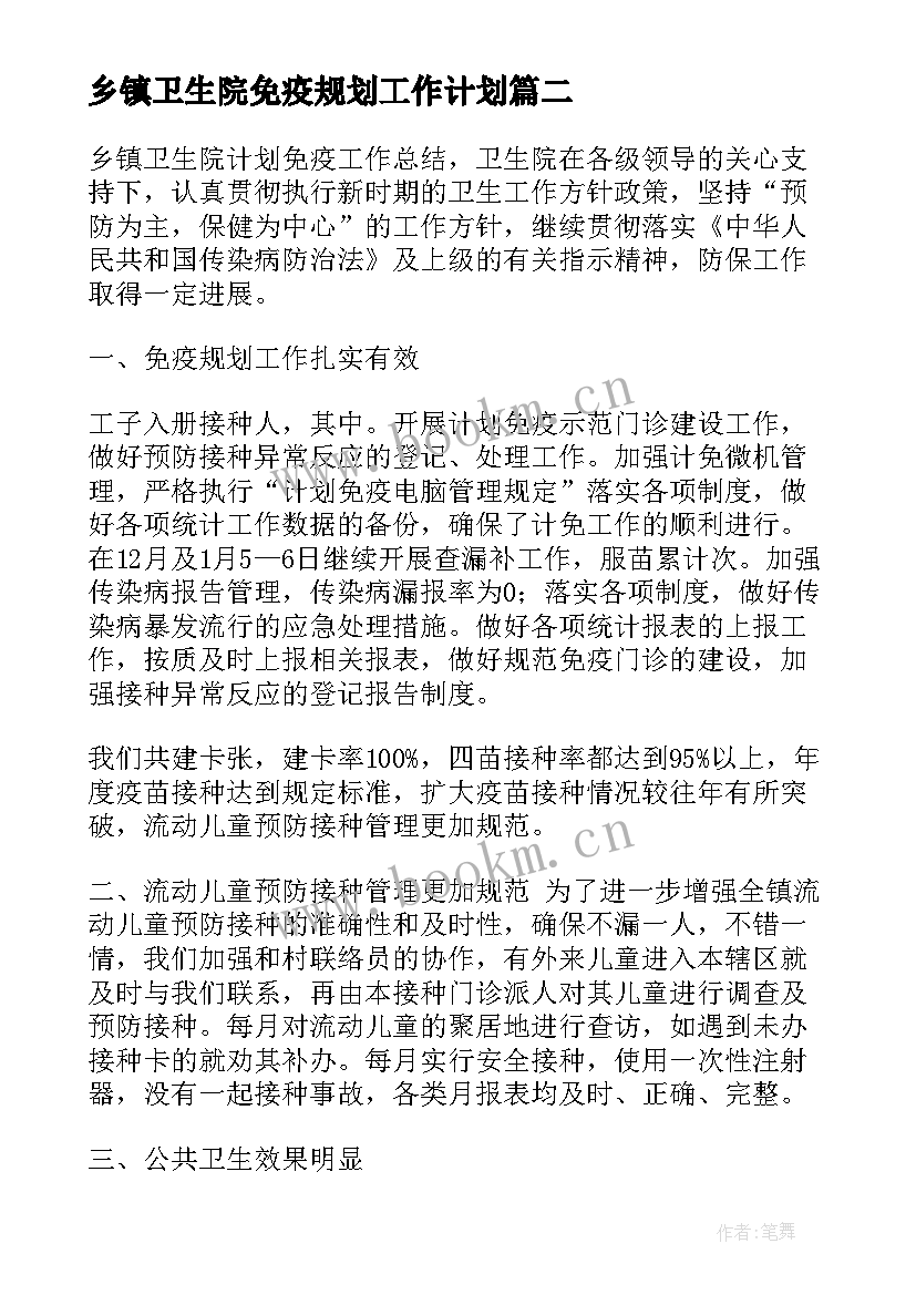 2023年乡镇卫生院免疫规划工作计划 乡镇免疫规划工作计划(模板8篇)