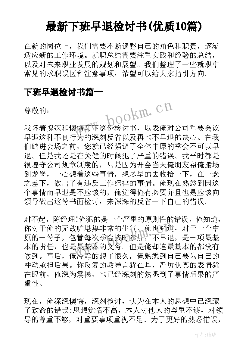 最新下班早退检讨书(优质10篇)