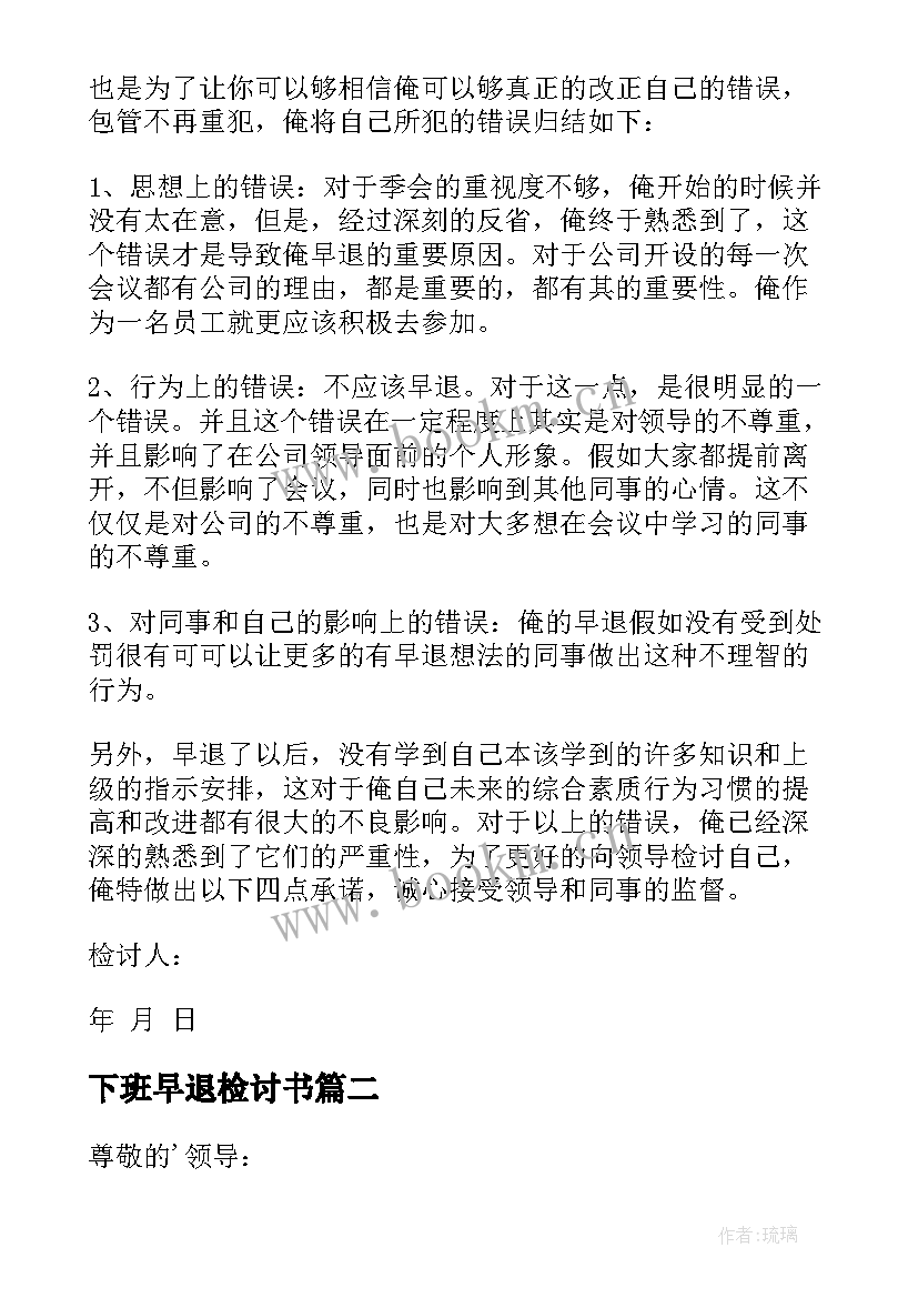 最新下班早退检讨书(优质10篇)