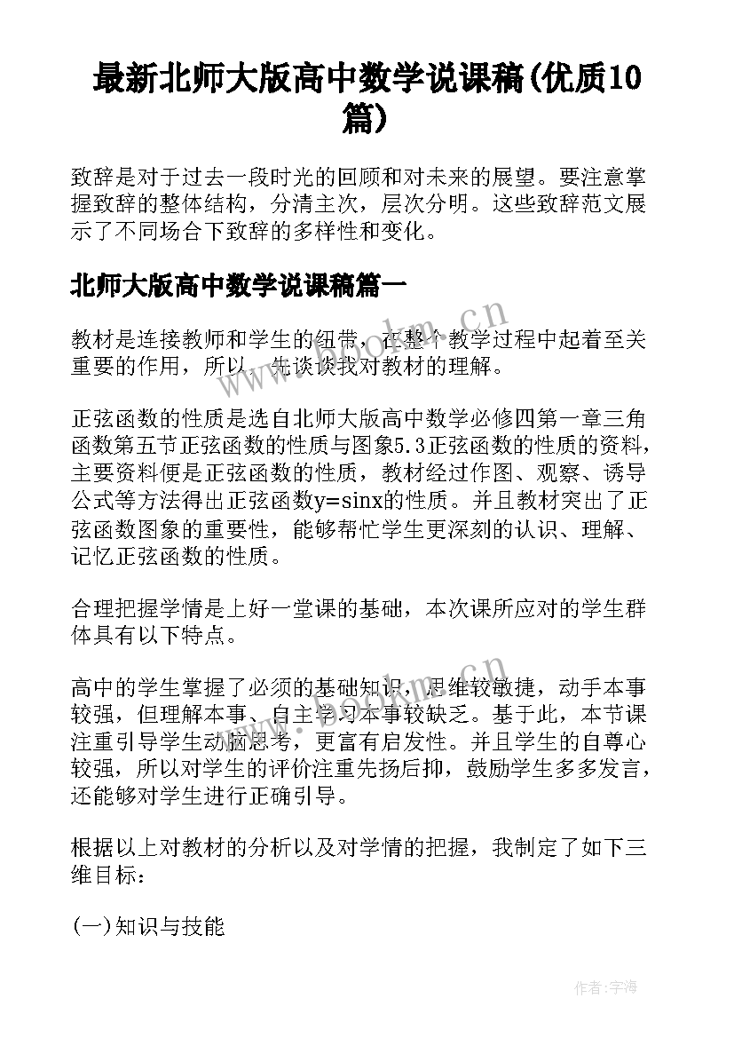 最新北师大版高中数学说课稿(优质10篇)