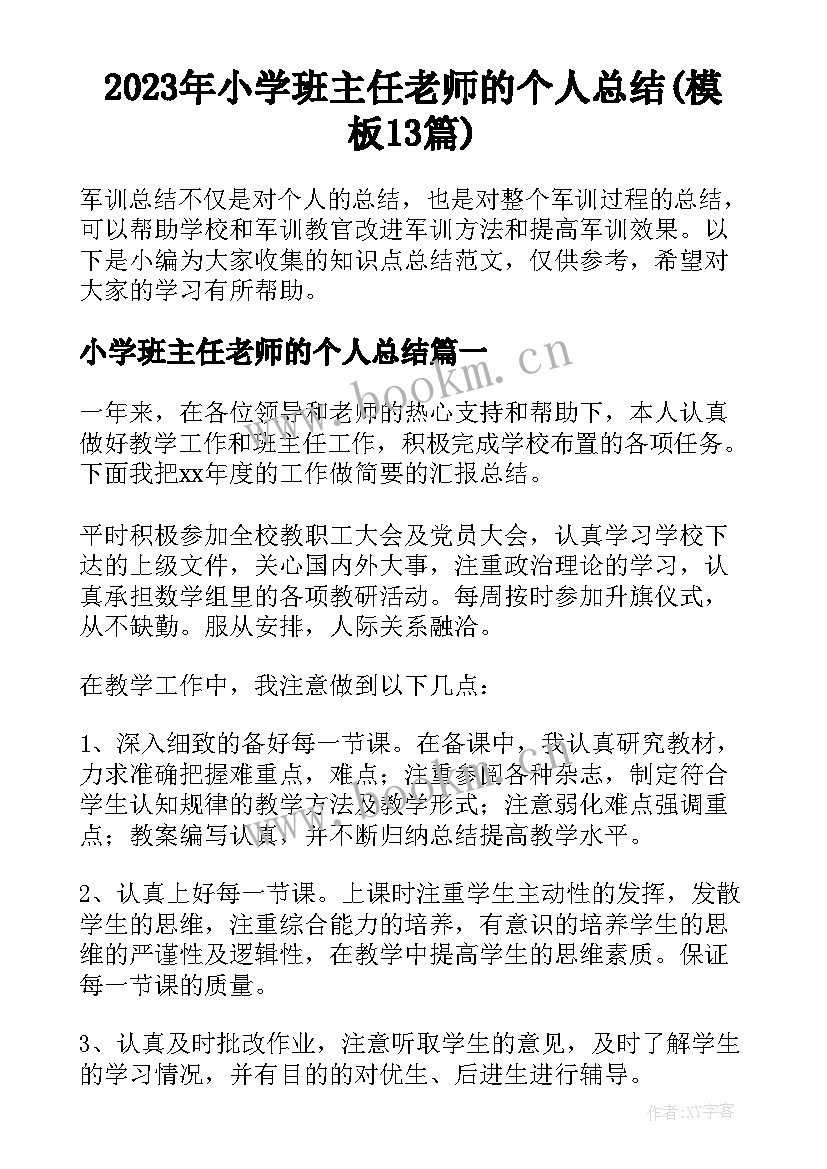 2023年小学班主任老师的个人总结(模板13篇)