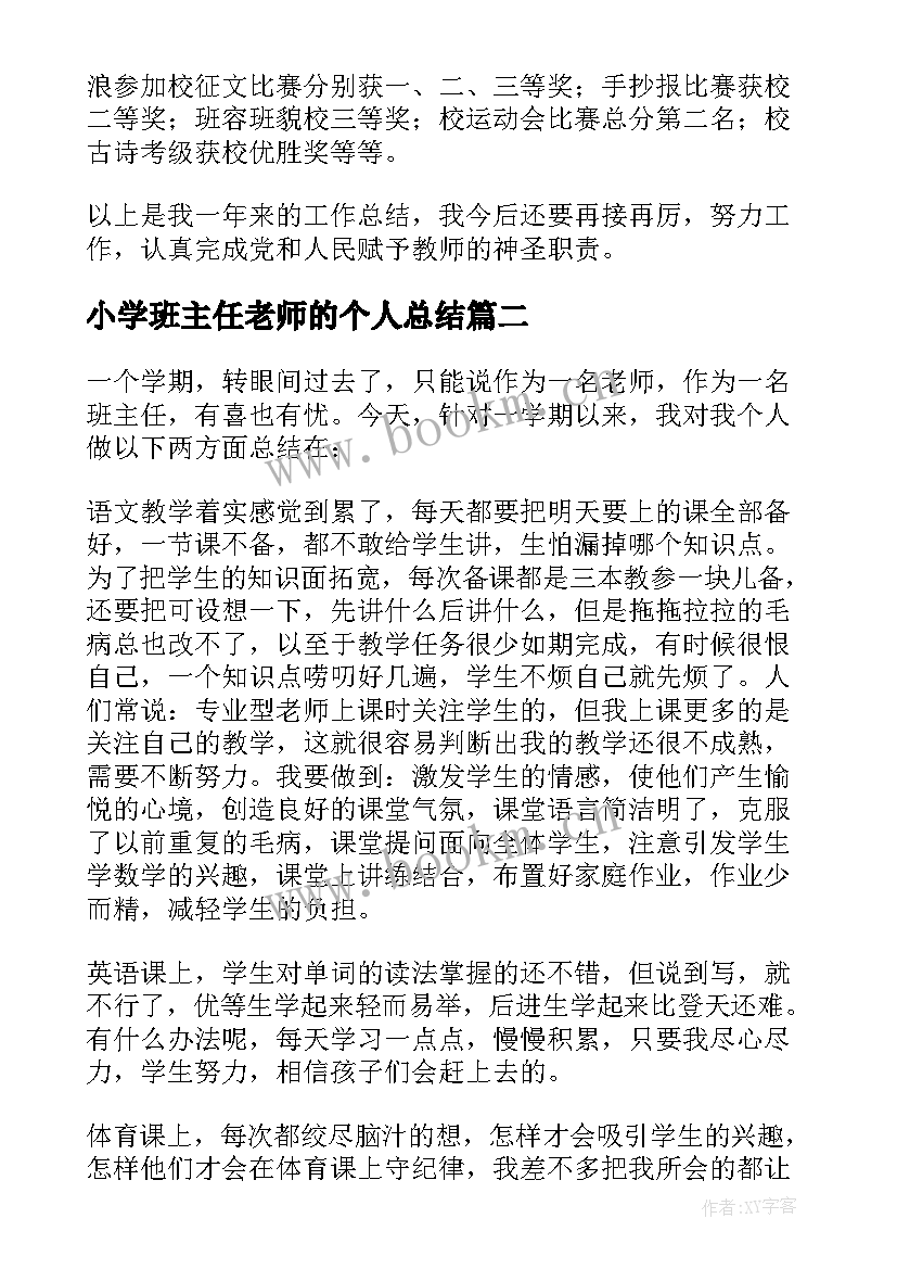 2023年小学班主任老师的个人总结(模板13篇)