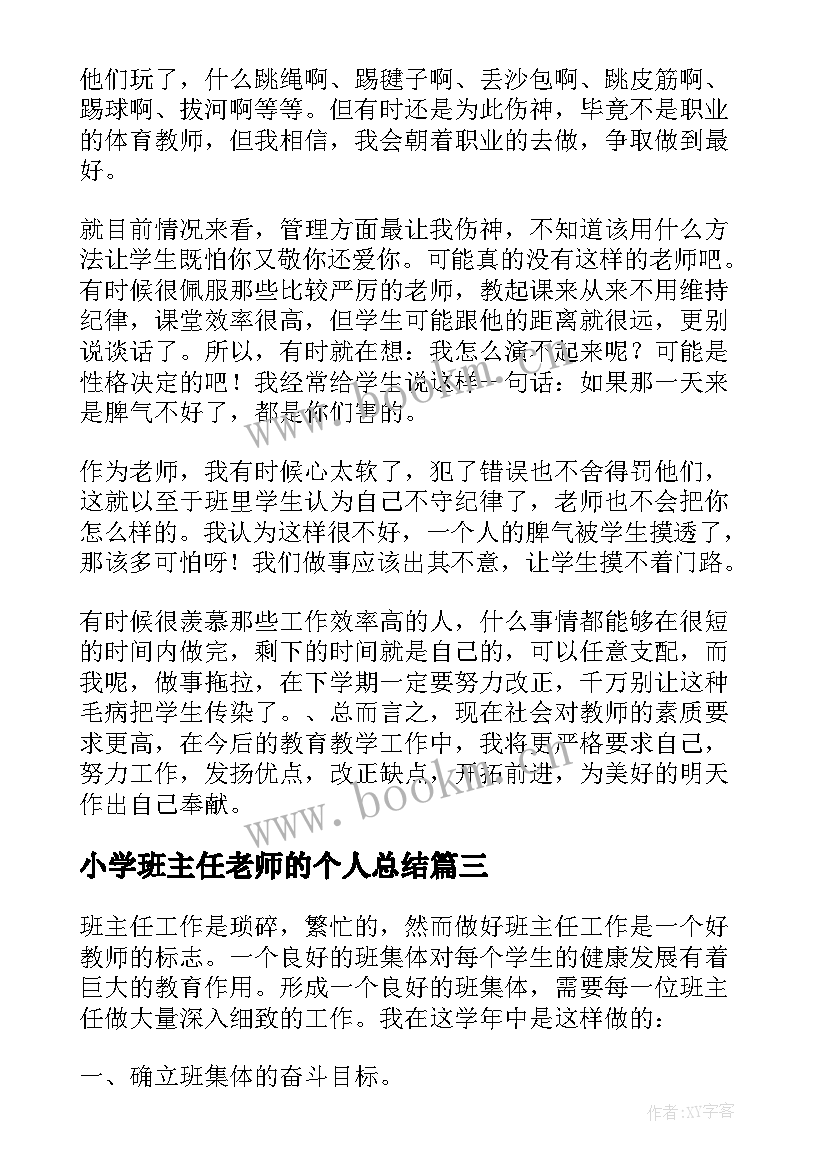 2023年小学班主任老师的个人总结(模板13篇)