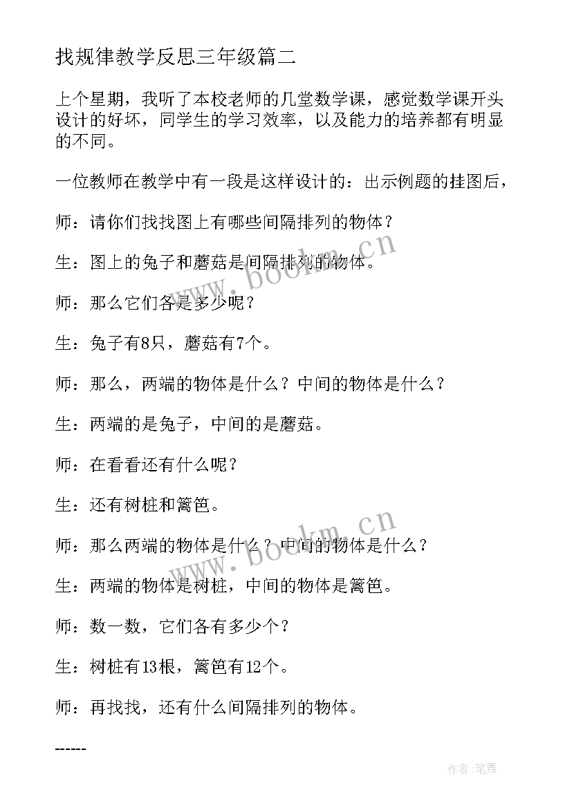 2023年找规律教学反思三年级(实用10篇)