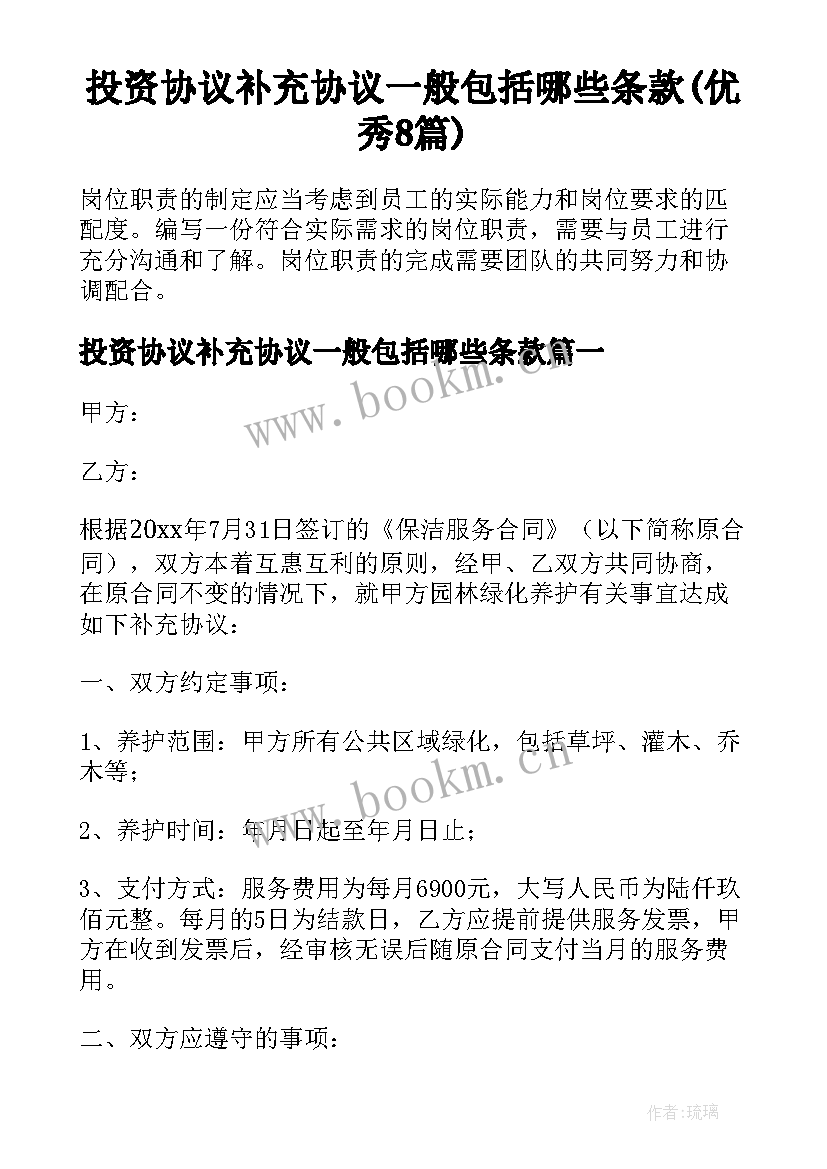 投资协议补充协议一般包括哪些条款(优秀8篇)