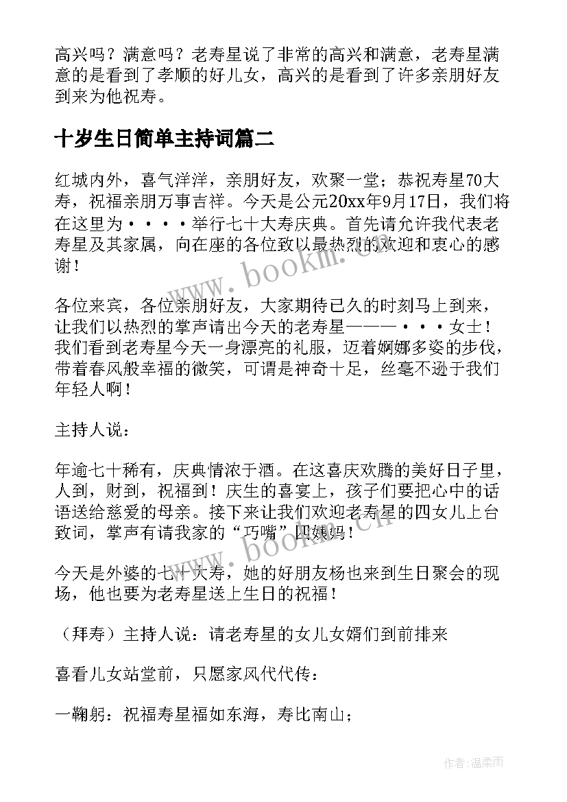 2023年十岁生日简单主持词 七十岁生日宴会主持词开场白(实用13篇)