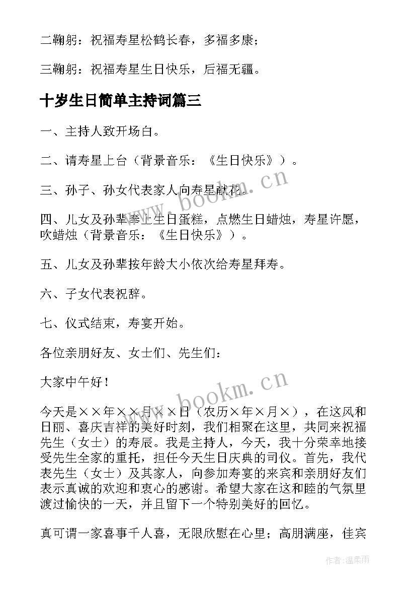 2023年十岁生日简单主持词 七十岁生日宴会主持词开场白(实用13篇)