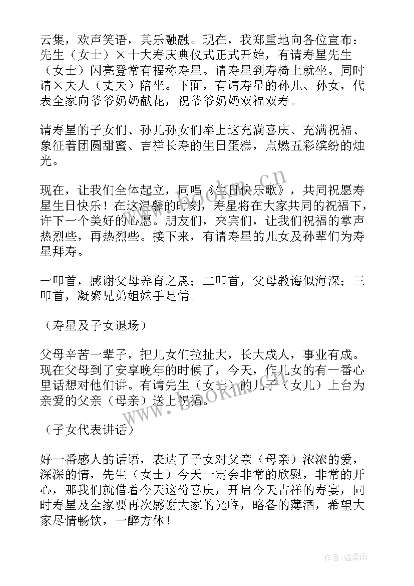 2023年十岁生日简单主持词 七十岁生日宴会主持词开场白(实用13篇)