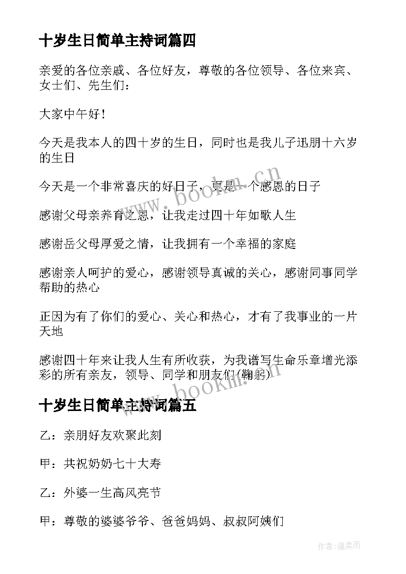 2023年十岁生日简单主持词 七十岁生日宴会主持词开场白(实用13篇)