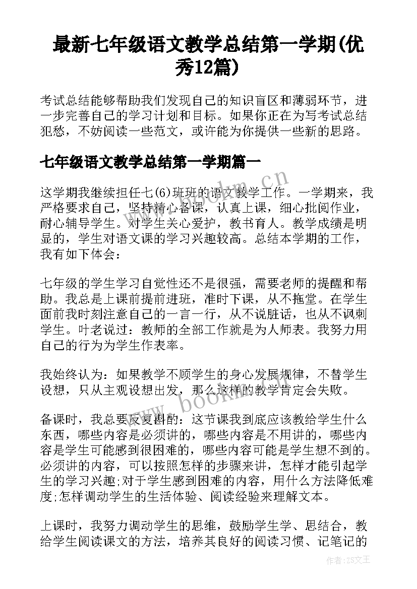 最新七年级语文教学总结第一学期(优秀12篇)