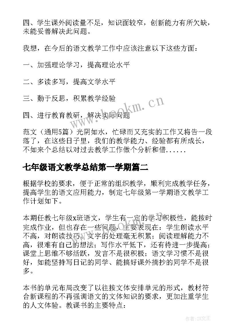 最新七年级语文教学总结第一学期(优秀12篇)