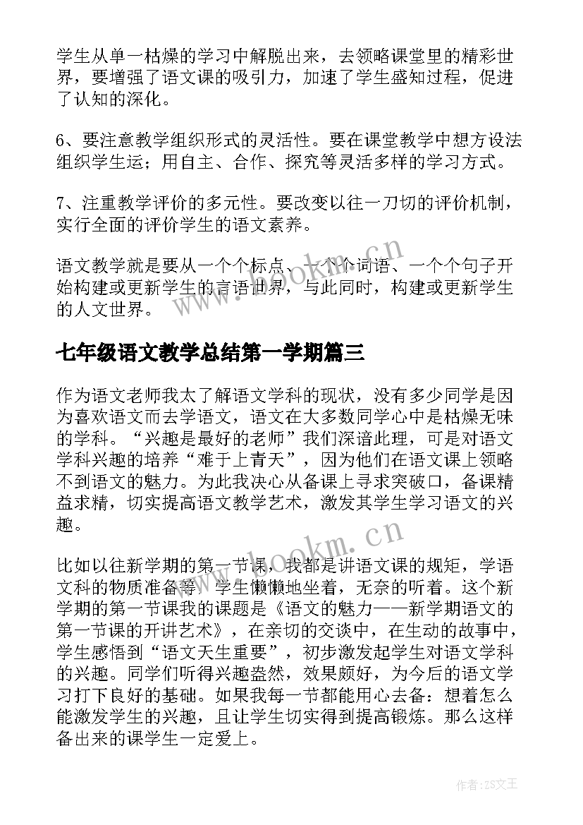 最新七年级语文教学总结第一学期(优秀12篇)