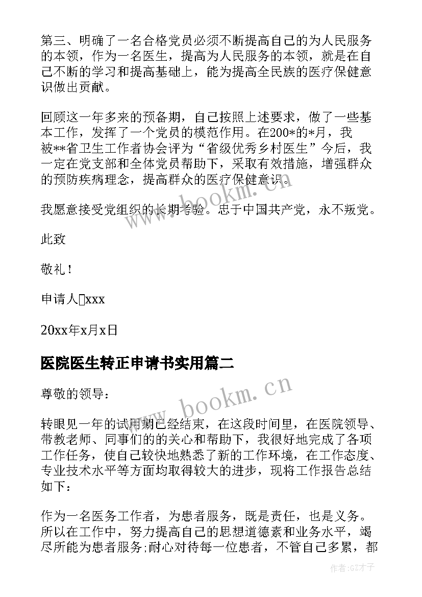 最新医院医生转正申请书实用(模板8篇)