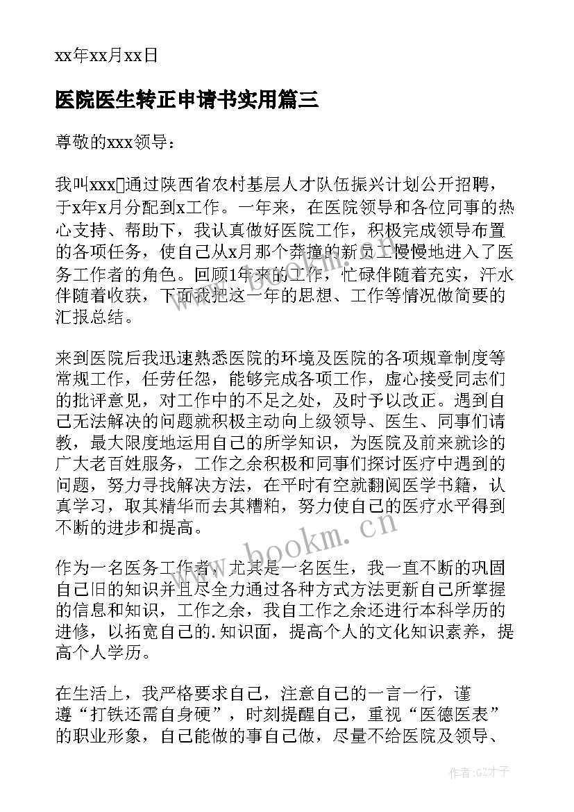 最新医院医生转正申请书实用(模板8篇)