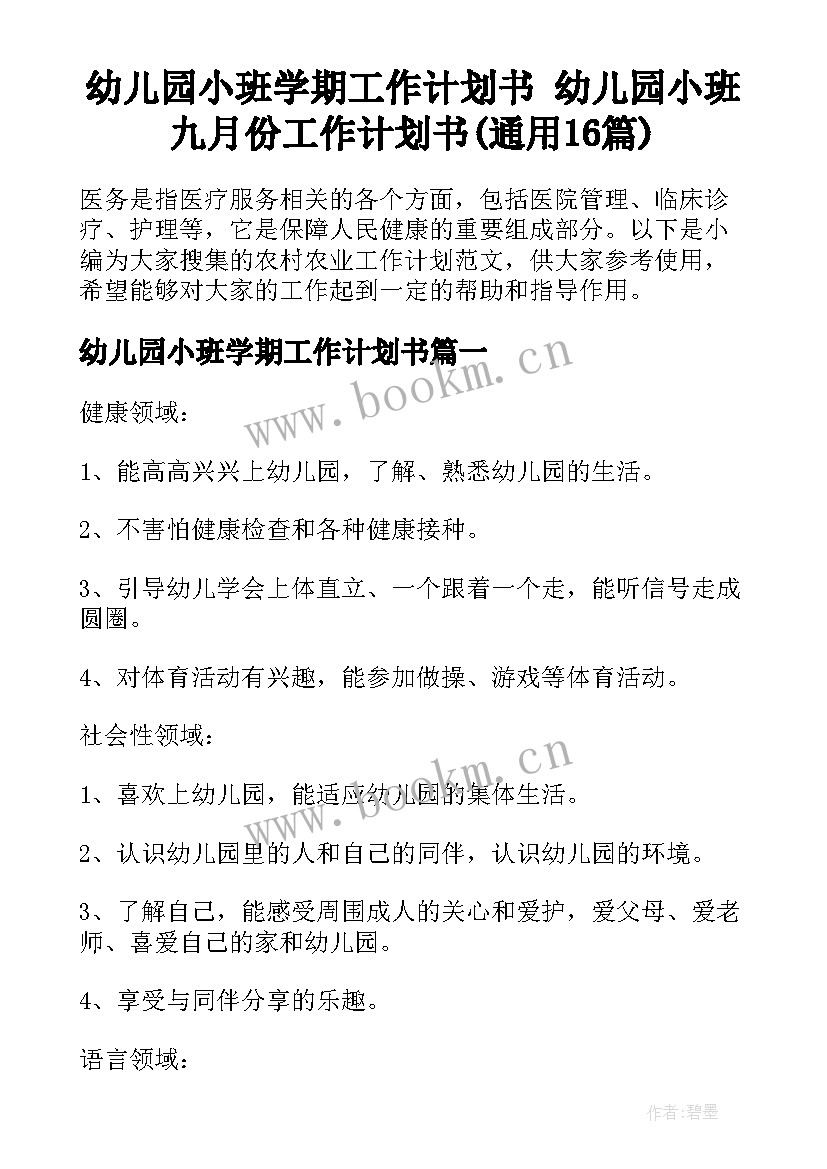 幼儿园小班学期工作计划书 幼儿园小班九月份工作计划书(通用16篇)