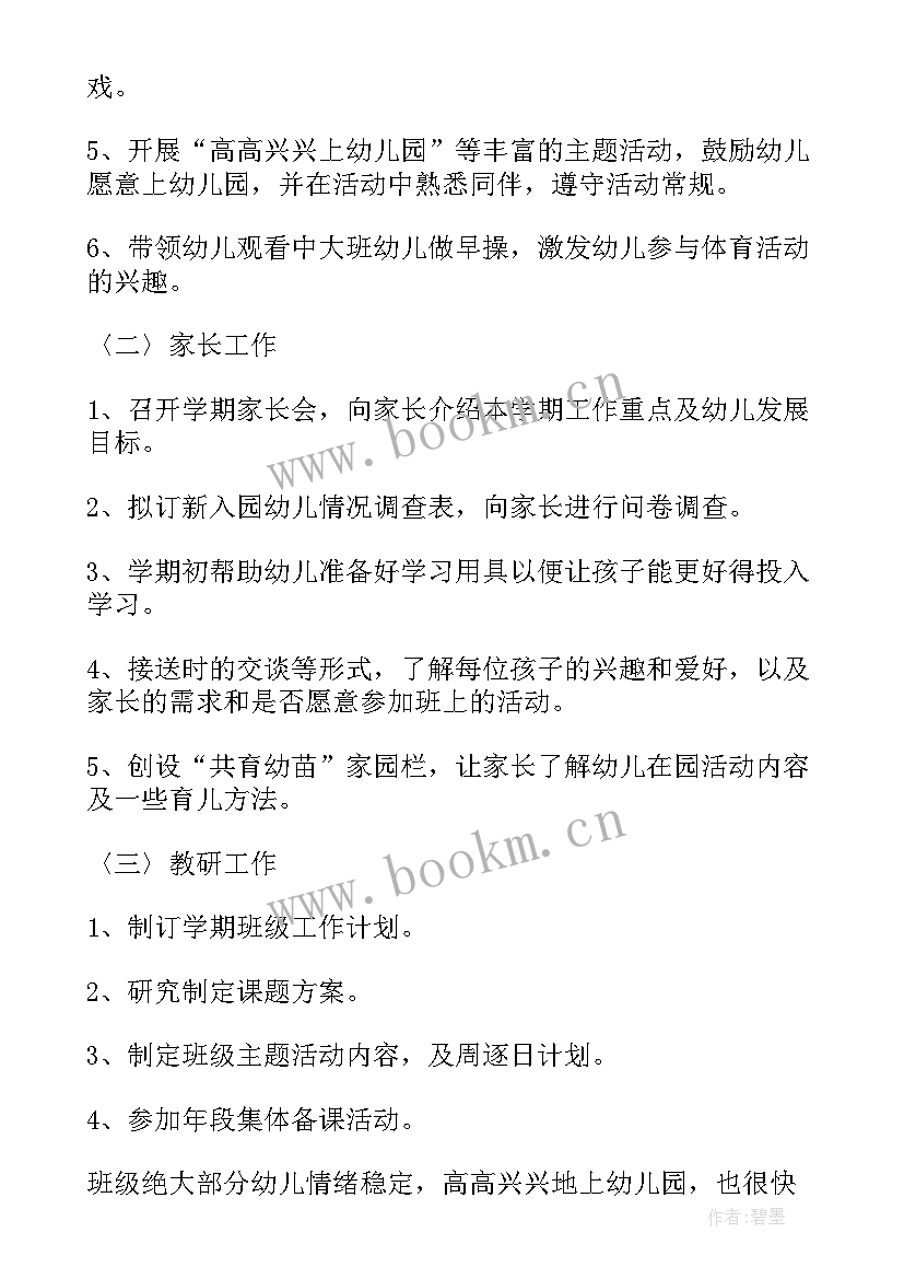 幼儿园小班学期工作计划书 幼儿园小班九月份工作计划书(通用16篇)