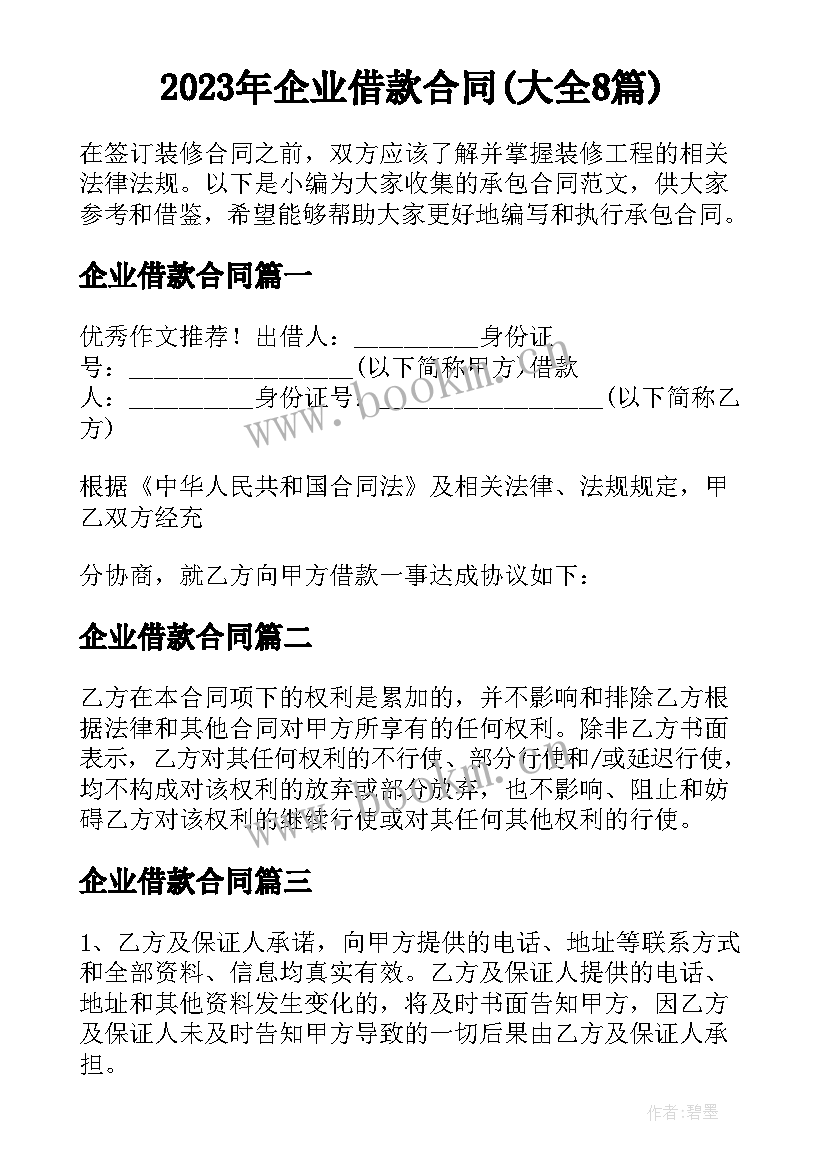 2023年企业借款合同(大全8篇)