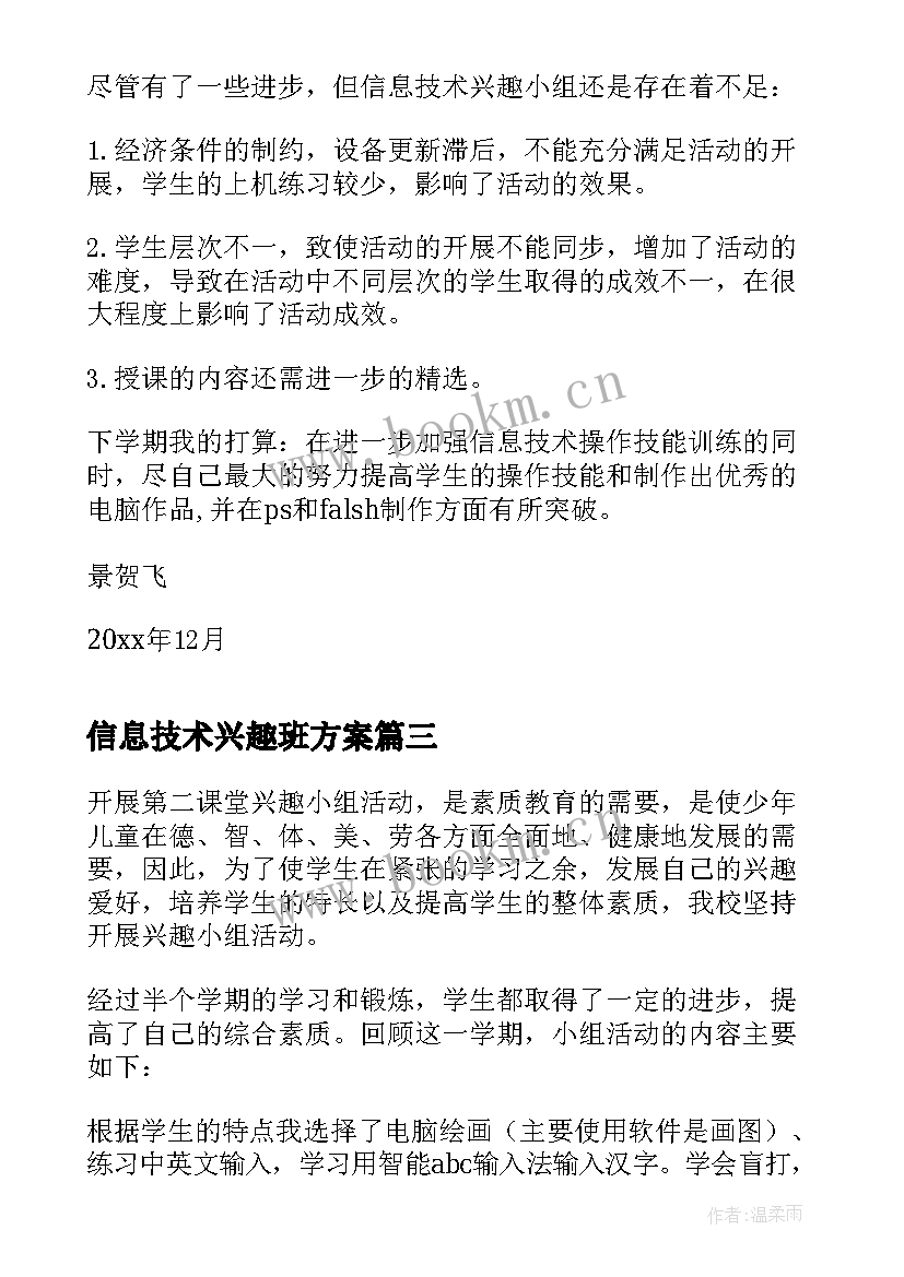 最新信息技术兴趣班方案 信息技术兴趣小组活动总结(优质10篇)