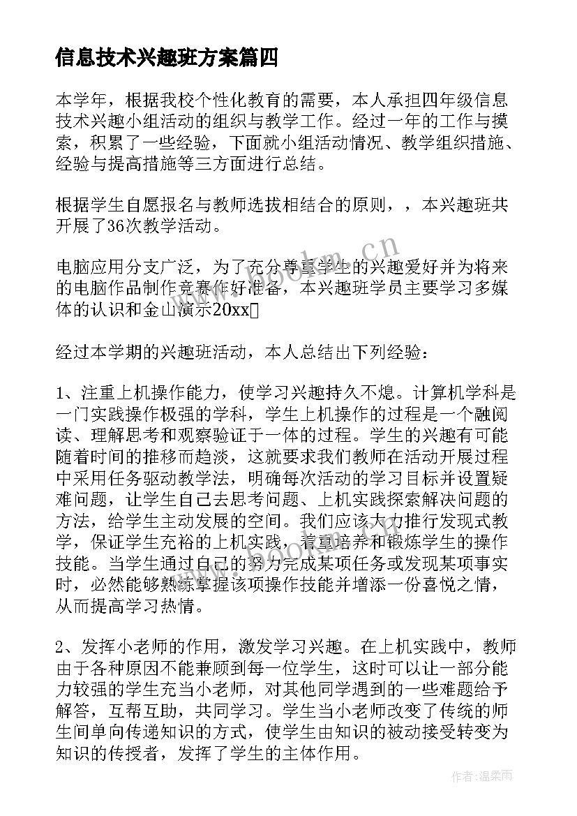 最新信息技术兴趣班方案 信息技术兴趣小组活动总结(优质10篇)