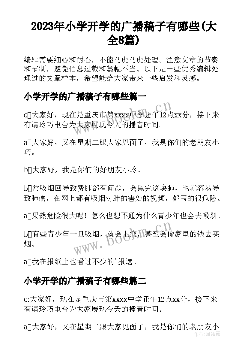 2023年小学开学的广播稿子有哪些(大全8篇)