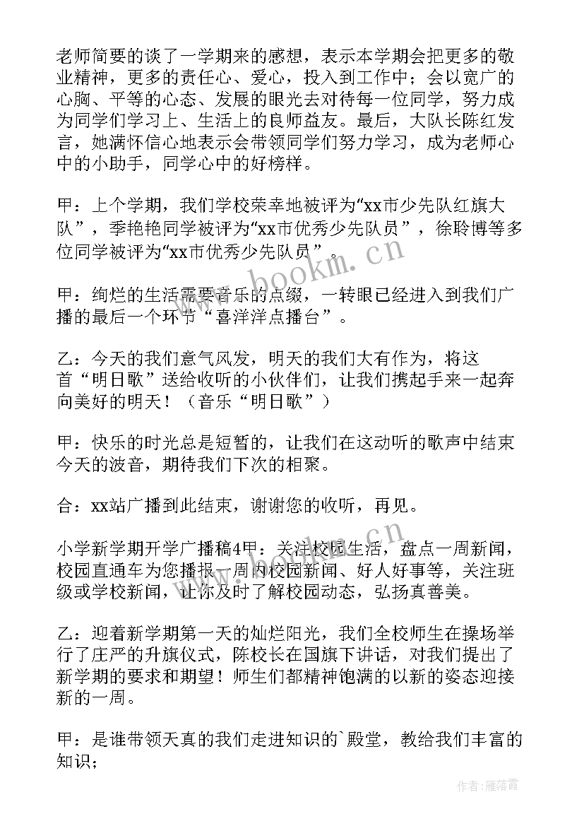 2023年小学开学的广播稿子有哪些(大全8篇)