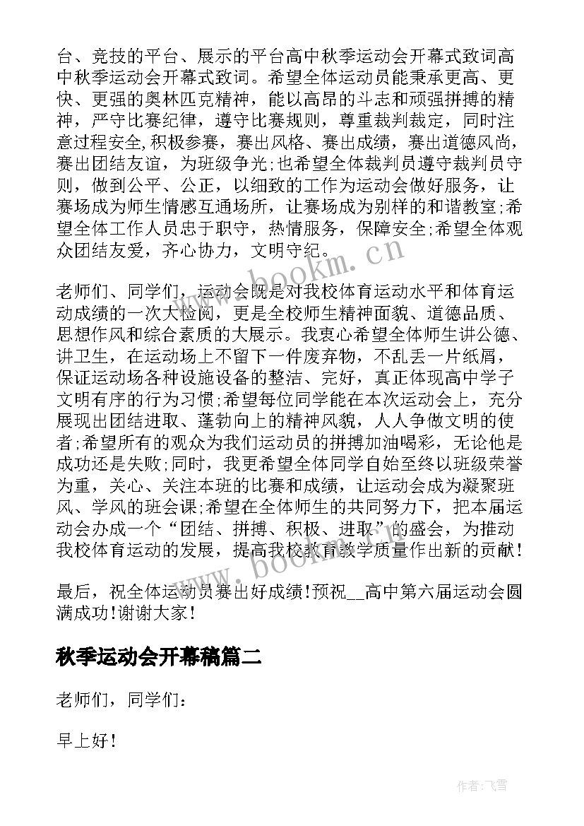 秋季运动会开幕稿 大学秋季运动会开幕式精彩致辞演讲稿(大全5篇)