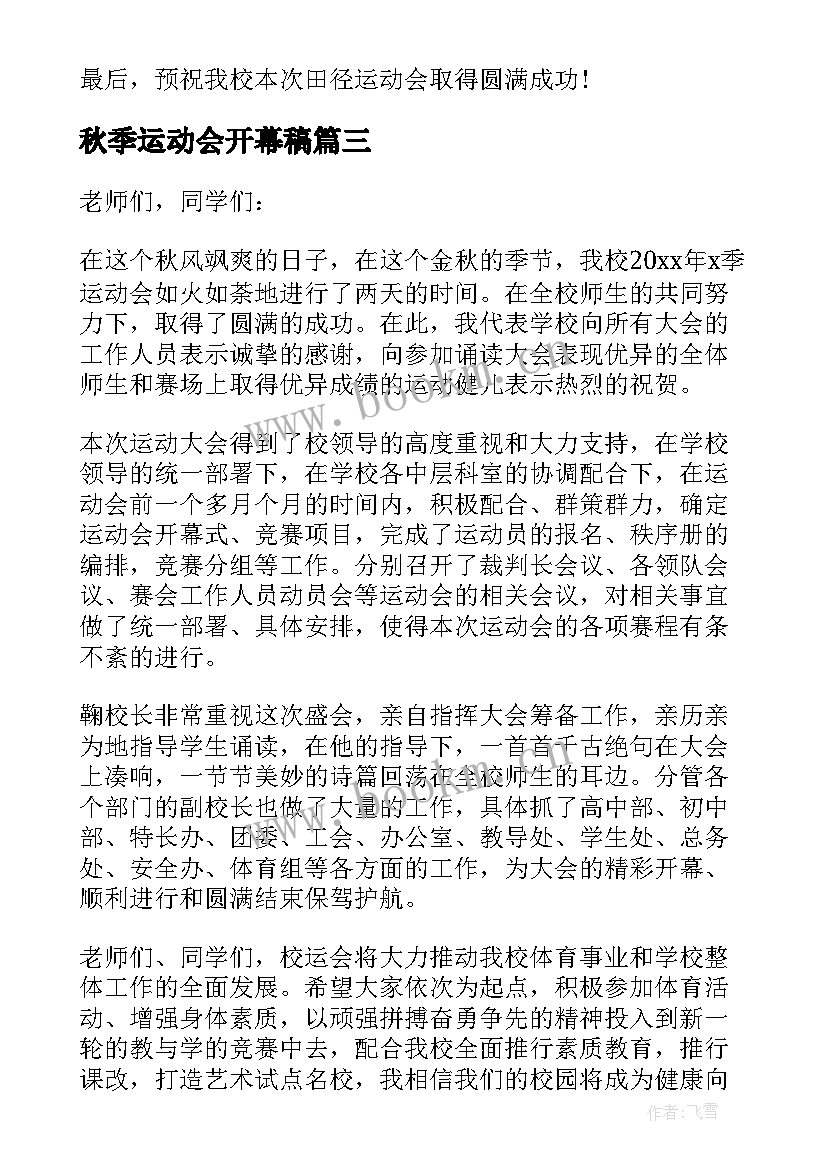 秋季运动会开幕稿 大学秋季运动会开幕式精彩致辞演讲稿(大全5篇)