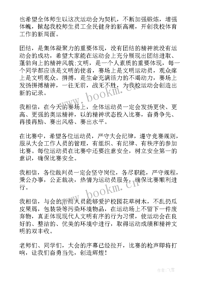 秋季运动会开幕稿 大学秋季运动会开幕式精彩致辞演讲稿(大全5篇)