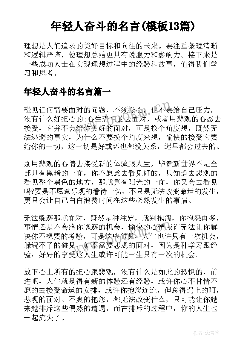 年轻人奋斗的名言(模板13篇)