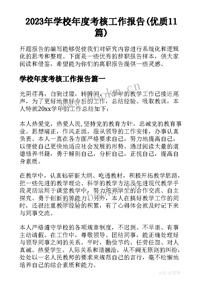 2023年学校年度考核工作报告(优质11篇)