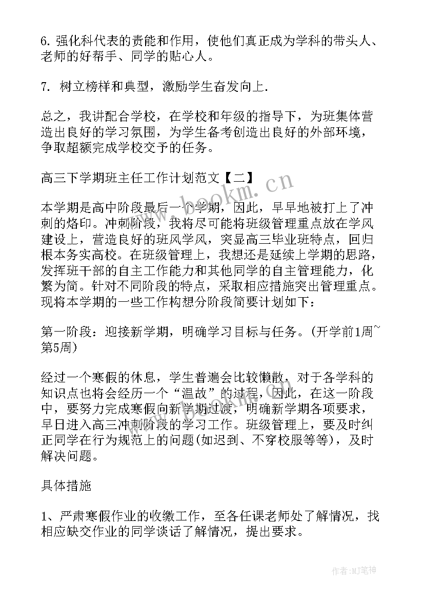 最新高三下班主任学期工作计划 高三下学期班主任工作计划(优质12篇)