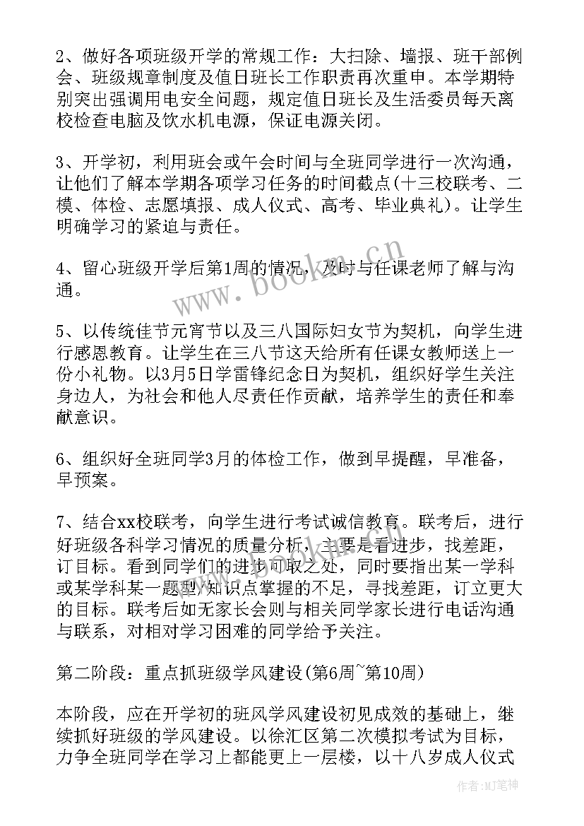 最新高三下班主任学期工作计划 高三下学期班主任工作计划(优质12篇)