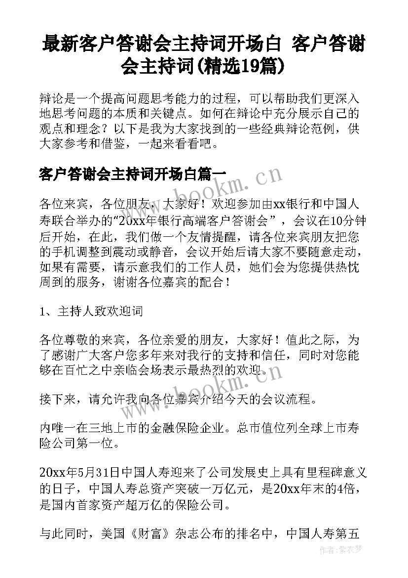 最新客户答谢会主持词开场白 客户答谢会主持词(精选19篇)