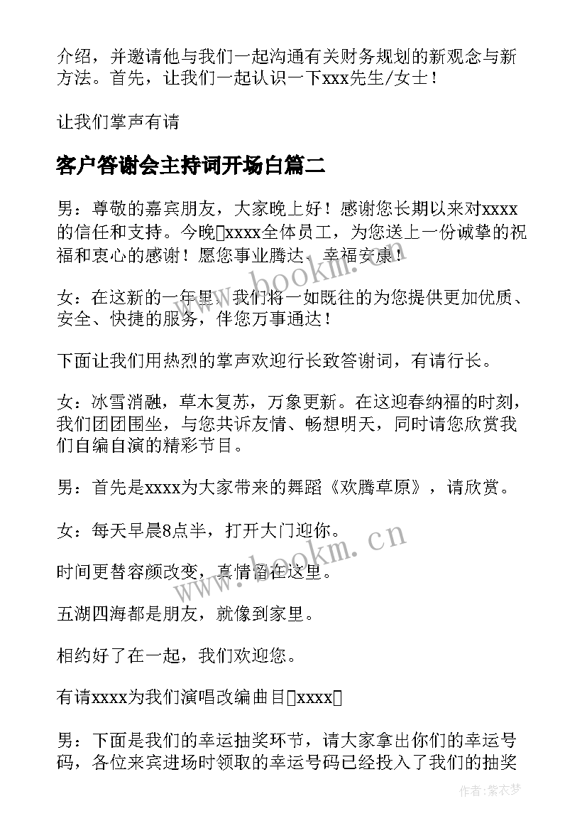 最新客户答谢会主持词开场白 客户答谢会主持词(精选19篇)