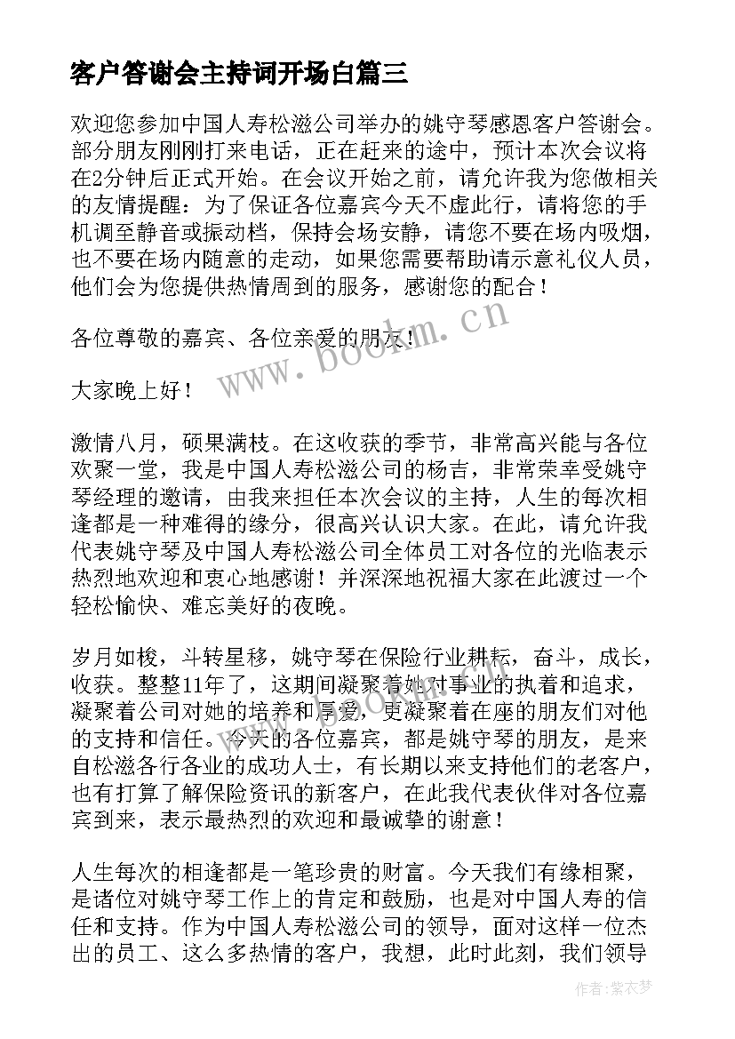 最新客户答谢会主持词开场白 客户答谢会主持词(精选19篇)