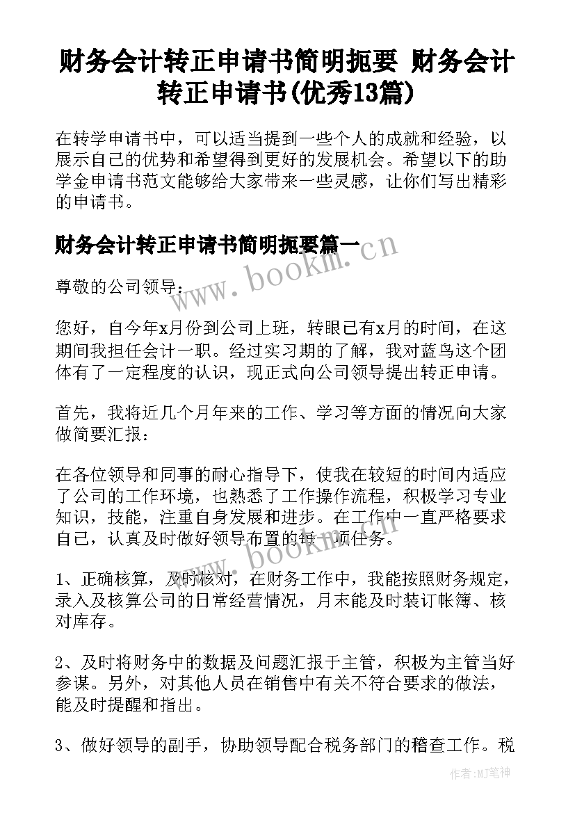 财务会计转正申请书简明扼要 财务会计转正申请书(优秀13篇)