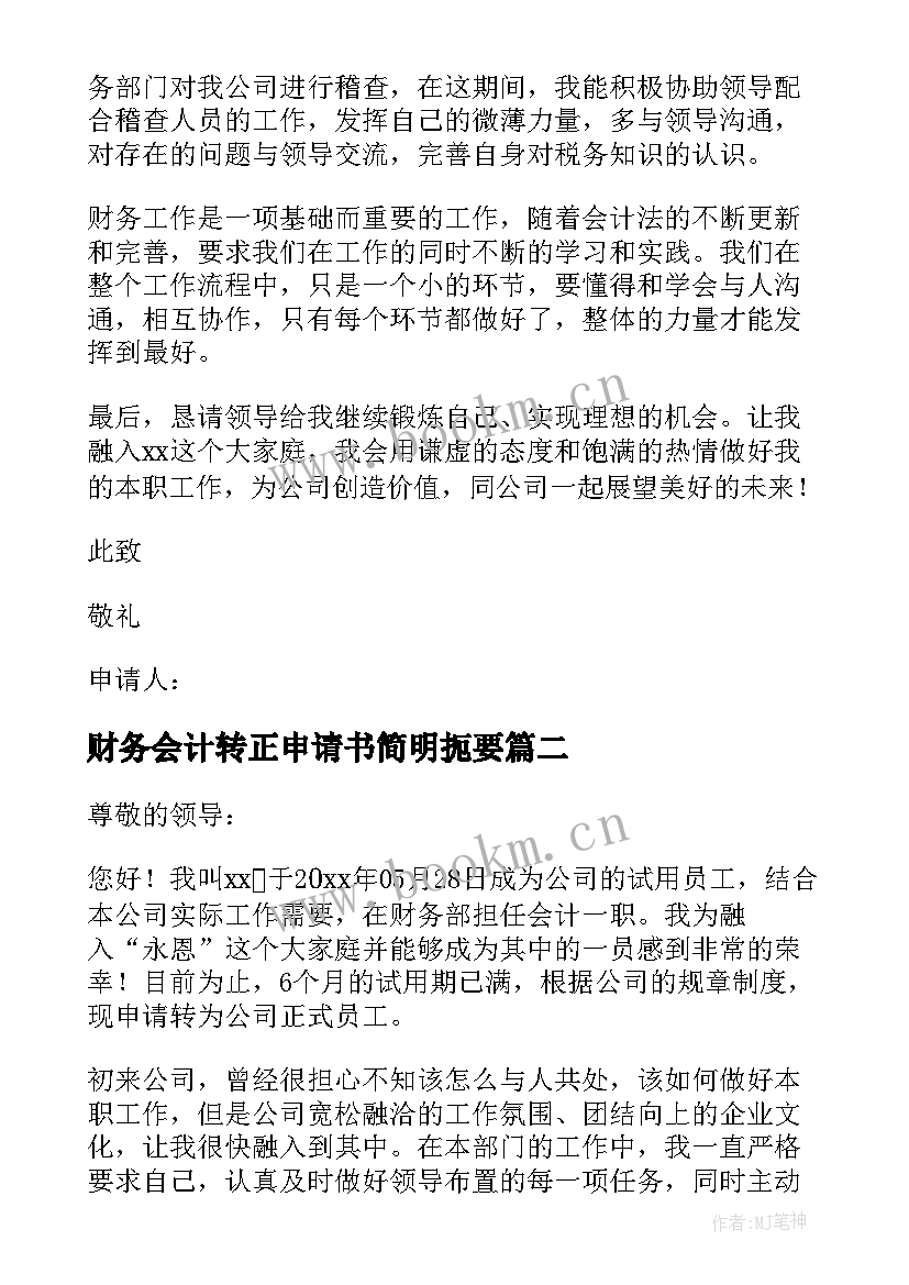 财务会计转正申请书简明扼要 财务会计转正申请书(优秀13篇)