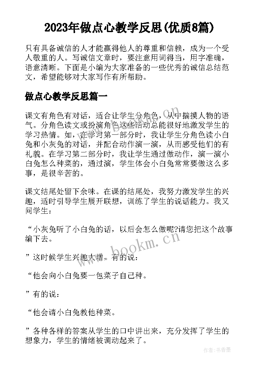 2023年做点心教学反思(优质8篇)