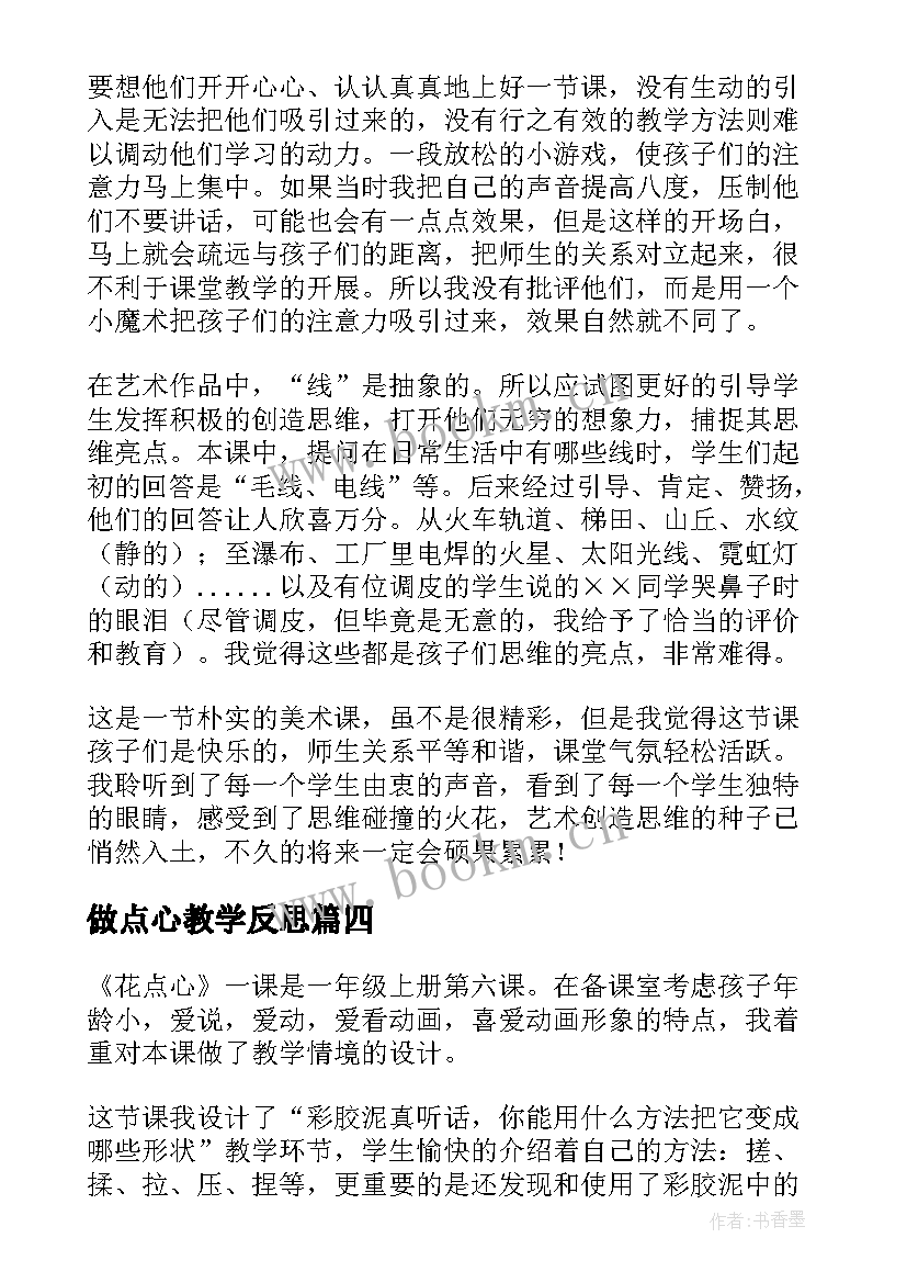 2023年做点心教学反思(优质8篇)