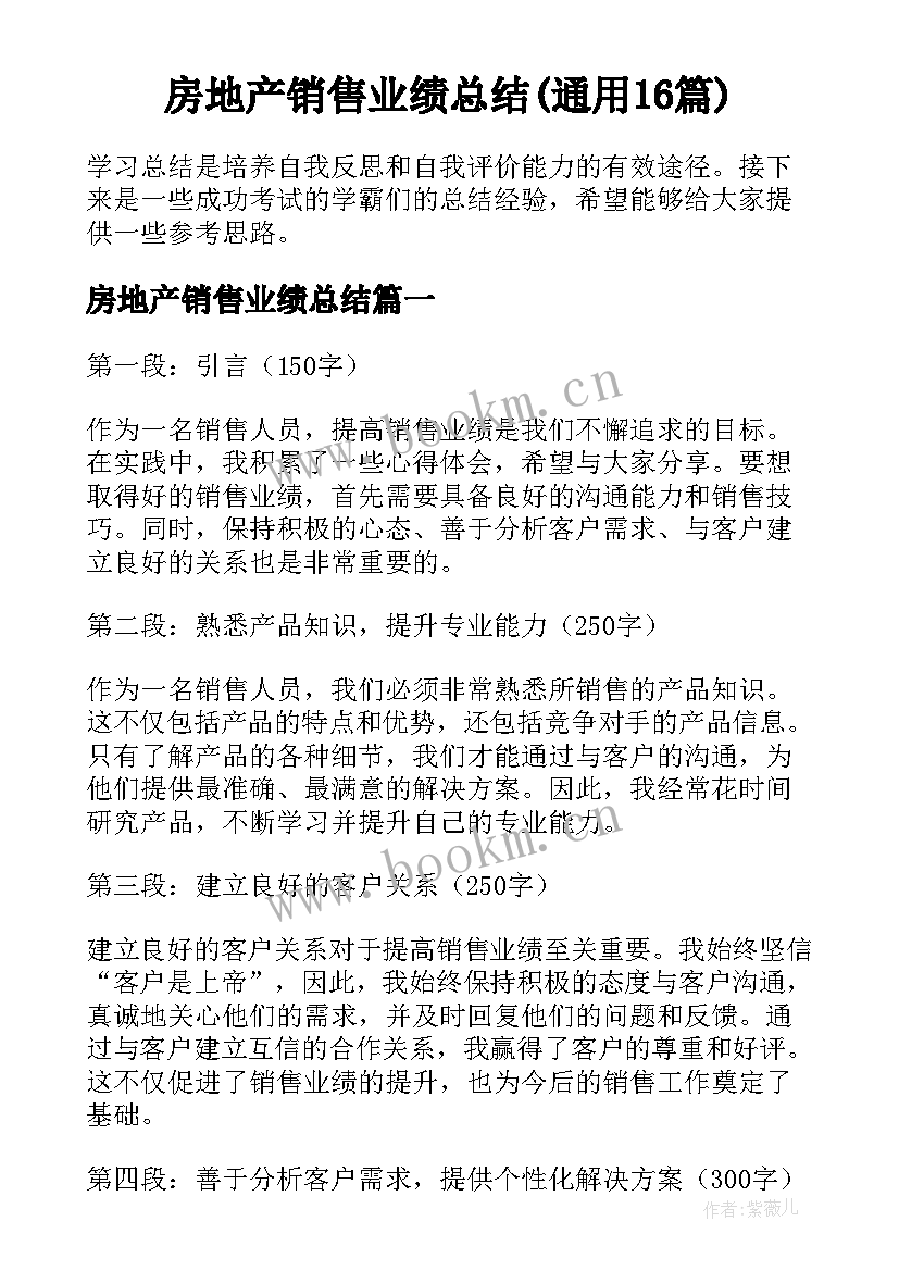 房地产销售业绩总结(通用16篇)