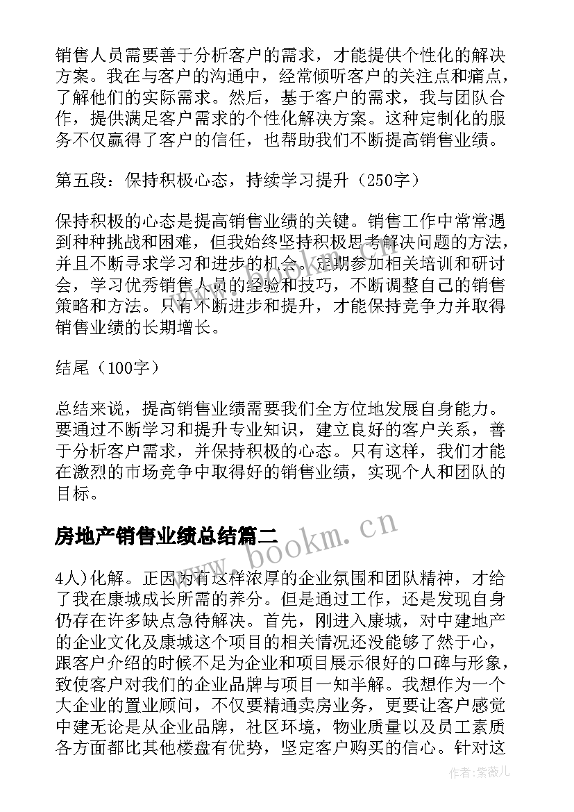 房地产销售业绩总结(通用16篇)