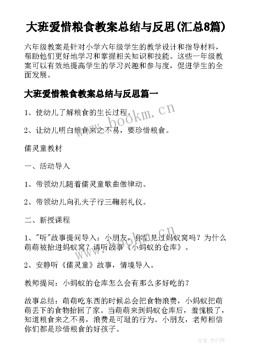 大班爱惜粮食教案总结与反思(汇总8篇)